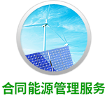 合同能源管理服务