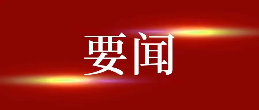 中国共产党第二十届中央委员会第...