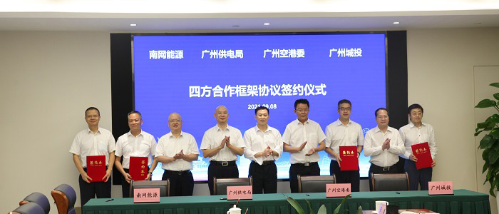 南网能源公司与广州空港委、广州供电局...