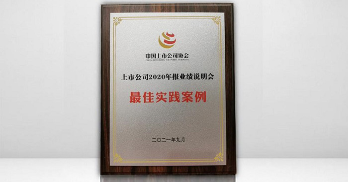 南网能源公司荣获“上市公司2020年报业...